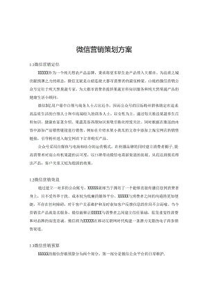 微信营销策划方案精选5套.docx