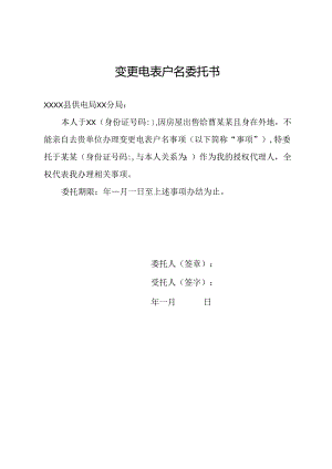 变更电表户名委托书.docx