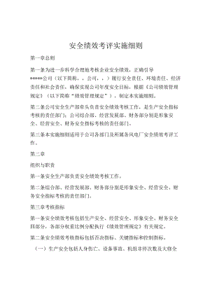 安全绩效考评实施细则（6页）.docx