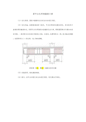 梁节点处两侧箍筋计算.docx