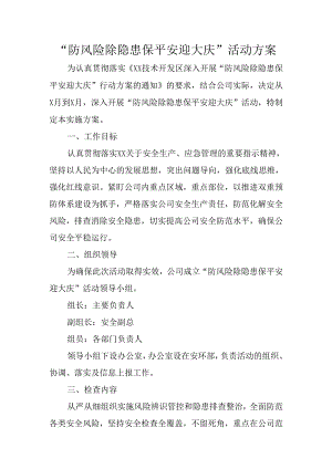 防风险除隐患保平安迎大庆活动方案.docx