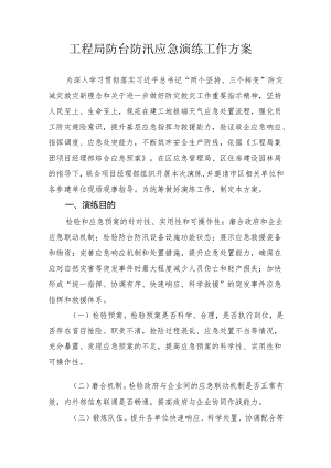 项目部防台防汛应急演练工作方案.docx