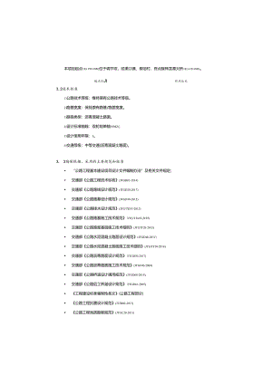 国省道预防养护工程(第二批)(调节坝复洪至神龙潭大桥段） 总设计说明书.docx