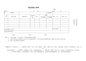 物资采购入库单.docx