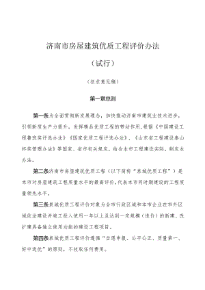 济南市房屋建筑优质工程评价办法（试行）.docx