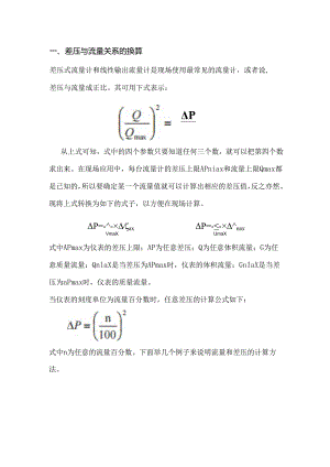 差压与流量关系的换算.docx