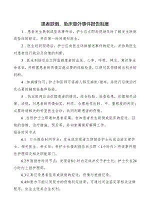 患者跌倒、坠床意外事件报告制度.docx