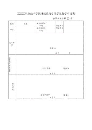 职业技术学院继续教育学院学生复学申请表.docx