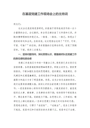 在基层党建工作现场会上的主持词.docx