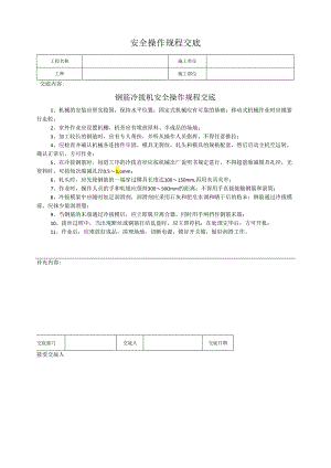 钢筋冷拔机安全操作规程交底.docx