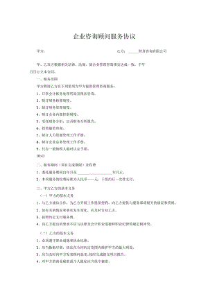 咨询顾问服务协议参考模板-5份.docx