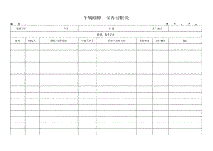 车辆维修、保养台帐表.docx
