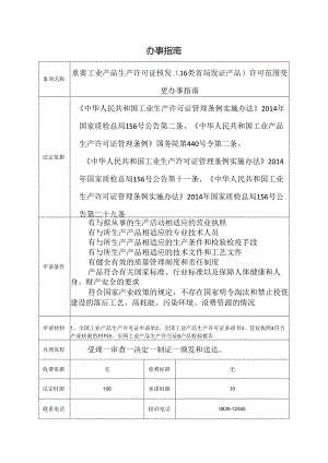 重要工业产品生产许可证核发（16类省局发证产品）许可范围变更办事指南.docx