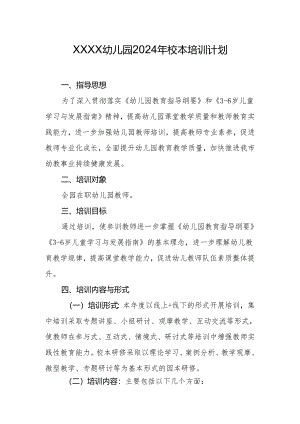 幼儿园2024年校本培训计划.docx