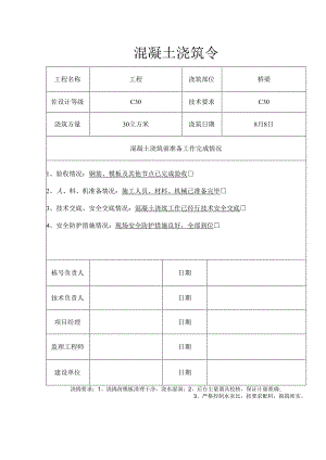 混凝土浇筑令.docx