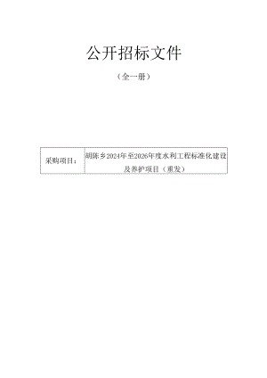 胡陈乡2024年至2026年度水利工程标准化建设及养护项目（重发）招标文件.docx