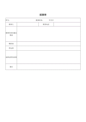报事单（标准样本）.docx