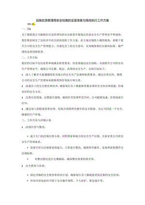迎接应急管理局安全检查的全面准备与高效执行工作方案.docx