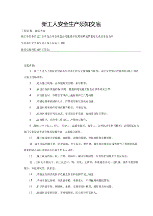 新工人入场安全技术交底样本.docx