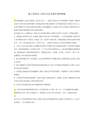 施工现场各工种安全技术操作规程模板.docx
