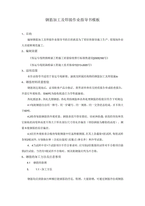 钢筋加工及焊接作业指导书模板.docx