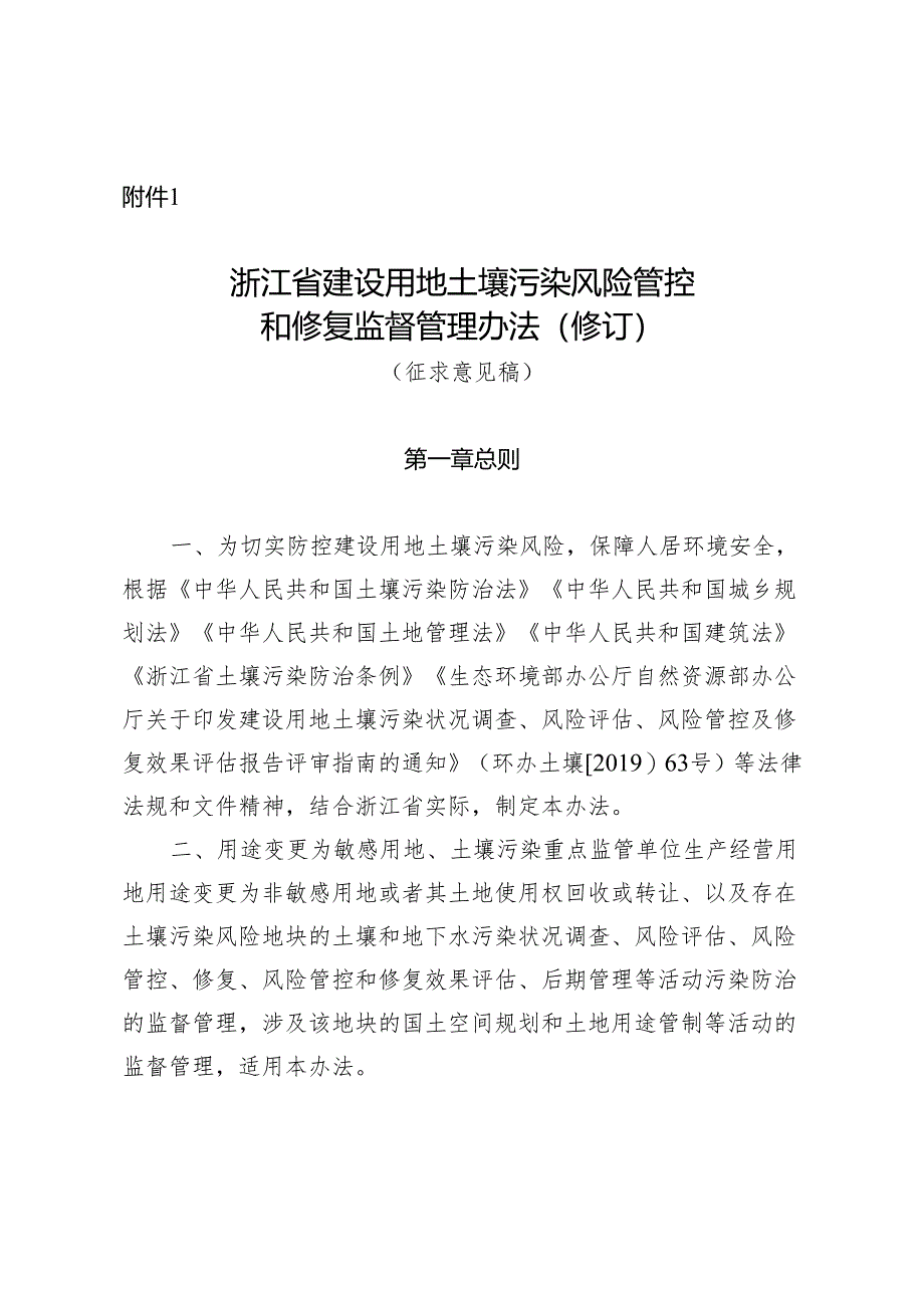 浙江省建设用地土壤污染风险管控和修复监督管理办法(2024修订).docx_第1页