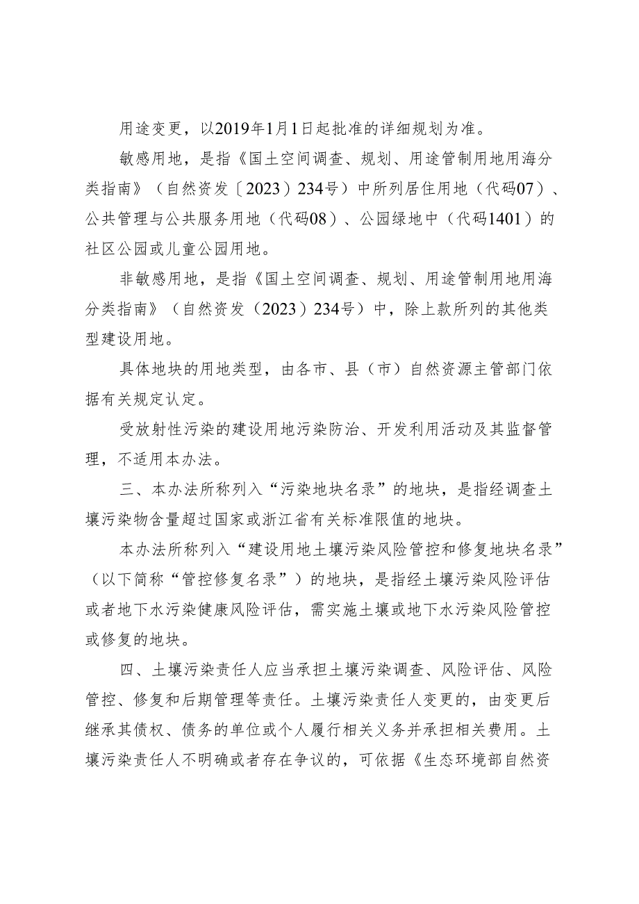 浙江省建设用地土壤污染风险管控和修复监督管理办法(2024修订).docx_第2页
