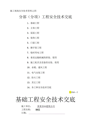 山东安全技术交底全样本.docx