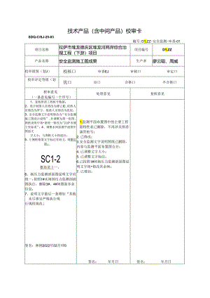 安全监测图纸审查意见回复（林总）.docx