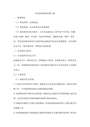 高处坠落现场处置方案.docx