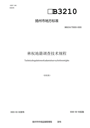 林权地籍调查技术规程.docx