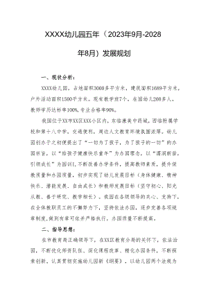 幼儿园五年（2023年9月--2028年8月）发展规划.docx