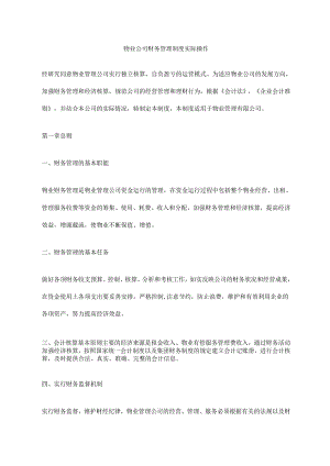 物业公司财务管理制度实际操作.docx