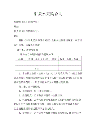 矿泉水采购合同.docx