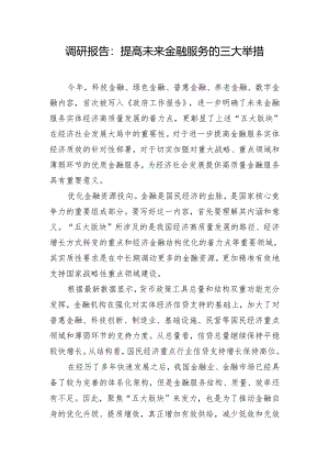 调研报告：提高未来金融服务的三大举措.docx