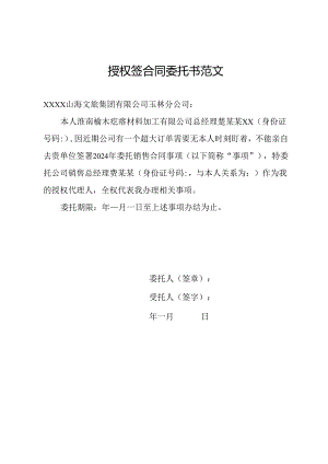 授权签合同委托书范文.docx