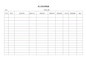 员工培训考核表.docx