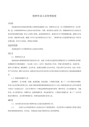 特种作业人员管理制度.docx