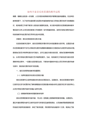 如何丰富音乐欣赏课的教学过程.docx
