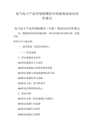 广东省职业技能等级证书认定考试 9.电气电子产品环保检测员理论知识评价要点.docx