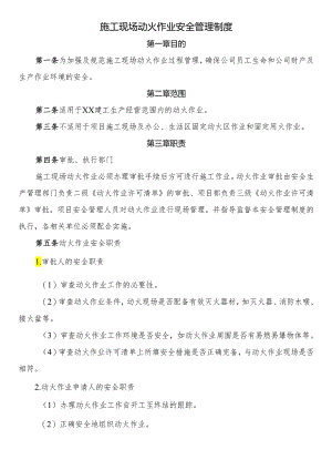 施工现场动火作业安全管理制度.docx
