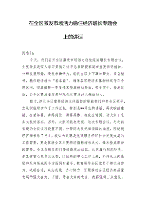 在全区激发市场活力稳住经济增长专题会上的讲话.docx
