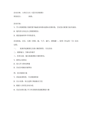大班打击乐游戏“爱烹饪的狐狸”教案.docx