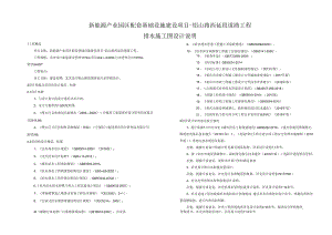 新能源产业园区配套基础设施建设项目-铝山路西延段道路工程排水施工图设计说明.docx