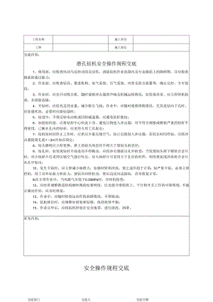 潜孔钻机安全操作规程交底.docx