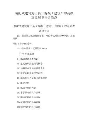 广东省职业技能等级证书认定考试 41.装配式建筑施工员（混凝土建筑）理论知识评价要点.docx