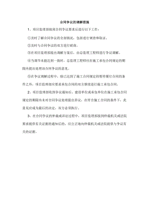 合同争议的调解措施.docx