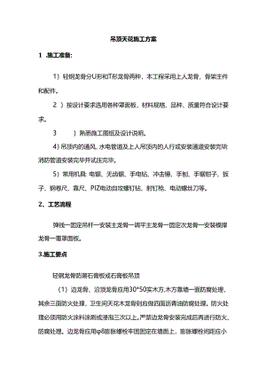 吊顶天花施工方案.docx