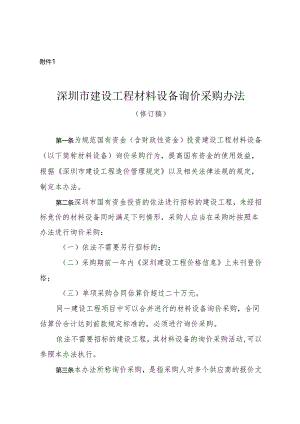 深圳市建设工程材料设备询价采购办法（2024修订稿）.docx