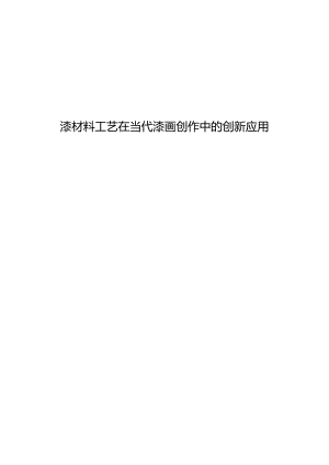 漆材料工艺在当代漆画创作中的创新应用.docx